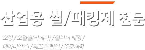 SUCCESS BUSINESS PARTNER 산업용 씰/패킹제 전문 오링/ 오일씰(리데나)/실린더 패킹/메카니칼 씰/테프론 립씰/ 주문제작